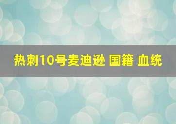 热刺10号麦迪逊 国籍 血统